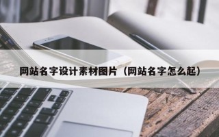 营口网站名字设计素材图片（网站名字怎么起）